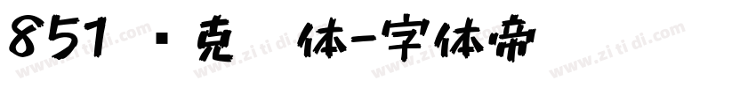 851 马克笔体字体转换